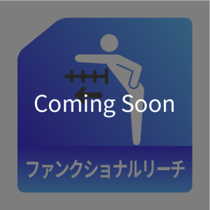 ファンクショナルリーチ