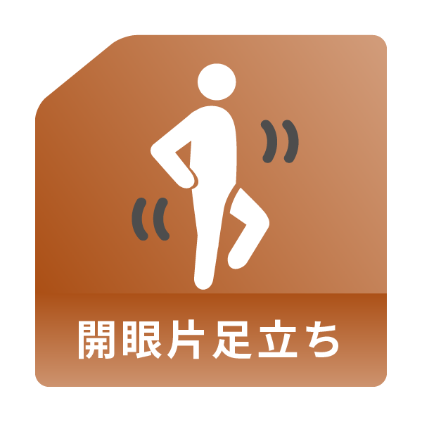 開眼片足立ち